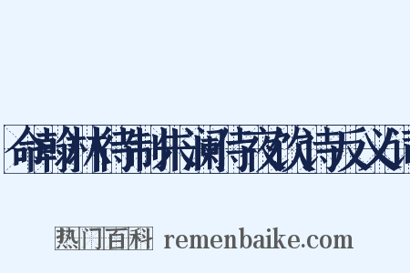 命翰林待制朱澜侍夜饮诗反义词是什么意思的图片